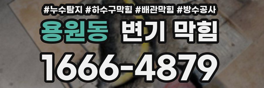 용원동 변기 막힘
