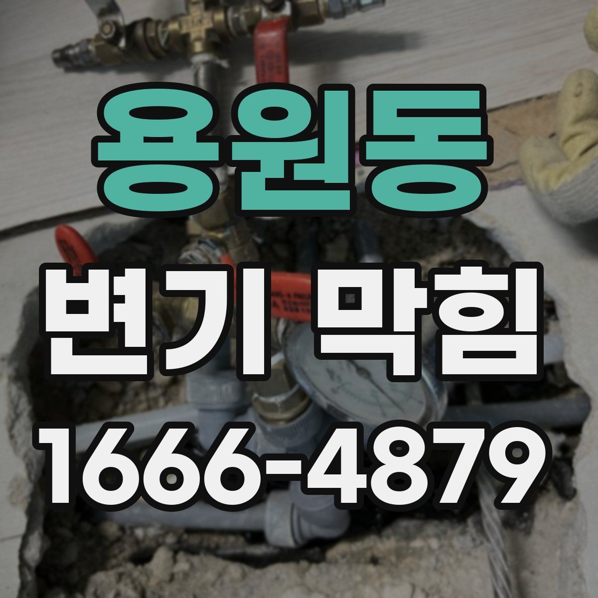 용원동 변기 막힘