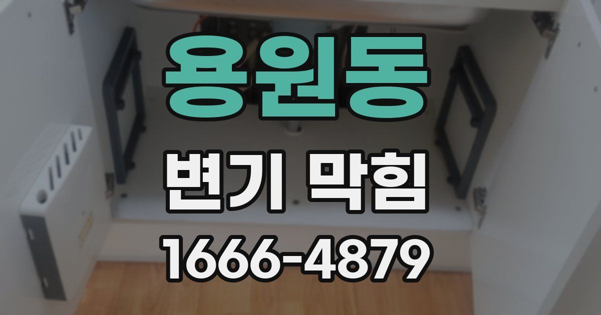 용원동 변기 막힘