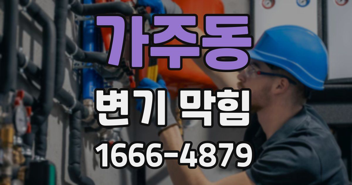 가주동 변기 막힘