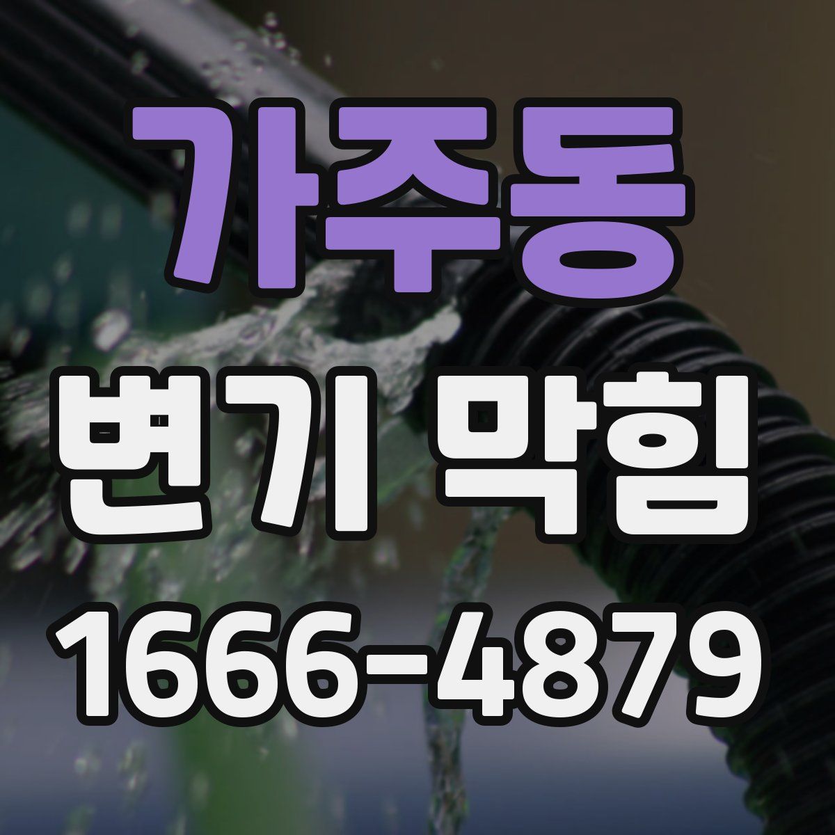 가주동 변기 막힘