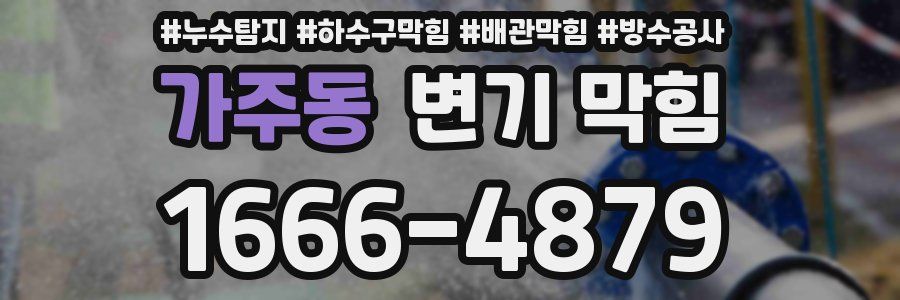 가주동 변기 막힘