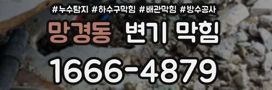 망경동 변기 막힘