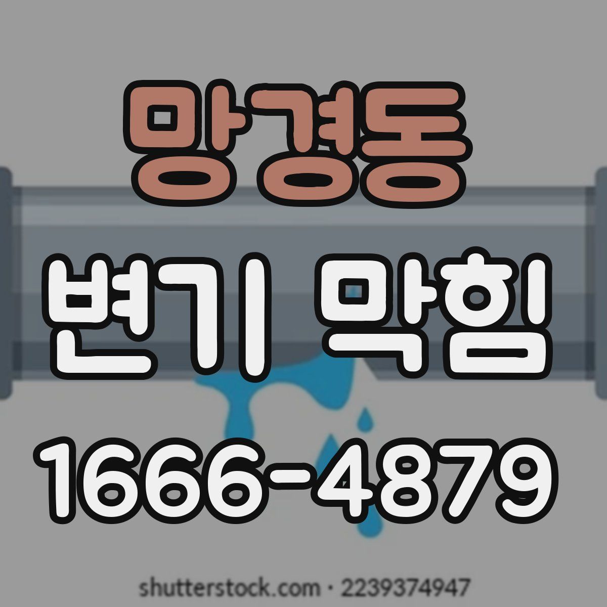 망경동 변기 막힘