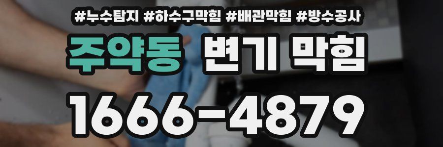 주약동 변기 막힘