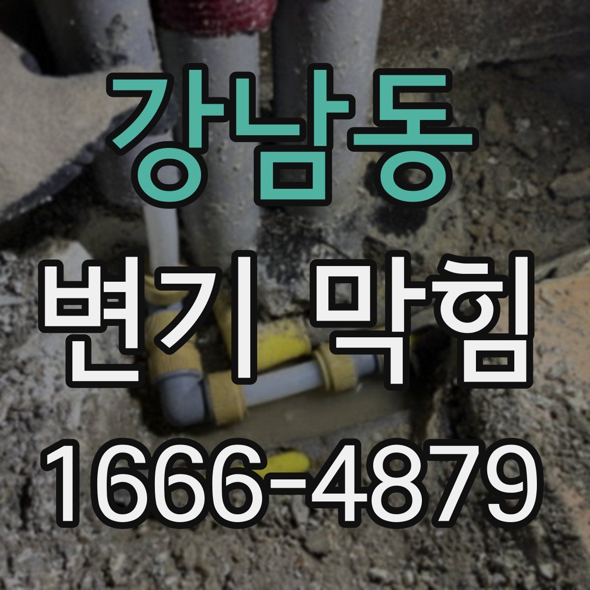 강남동 변기 막힘