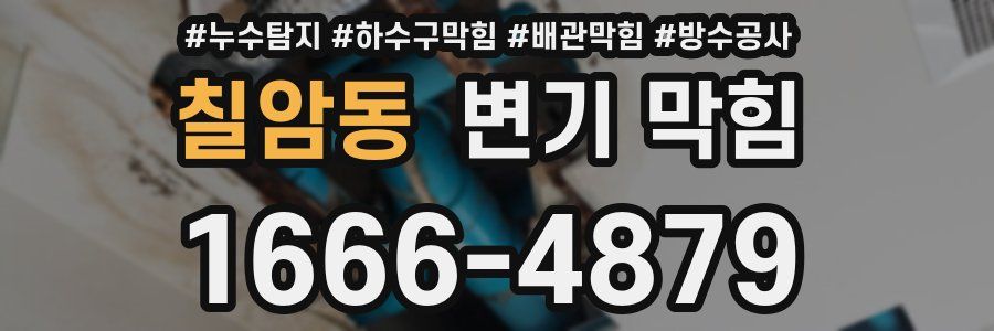 칠암동 변기 막힘