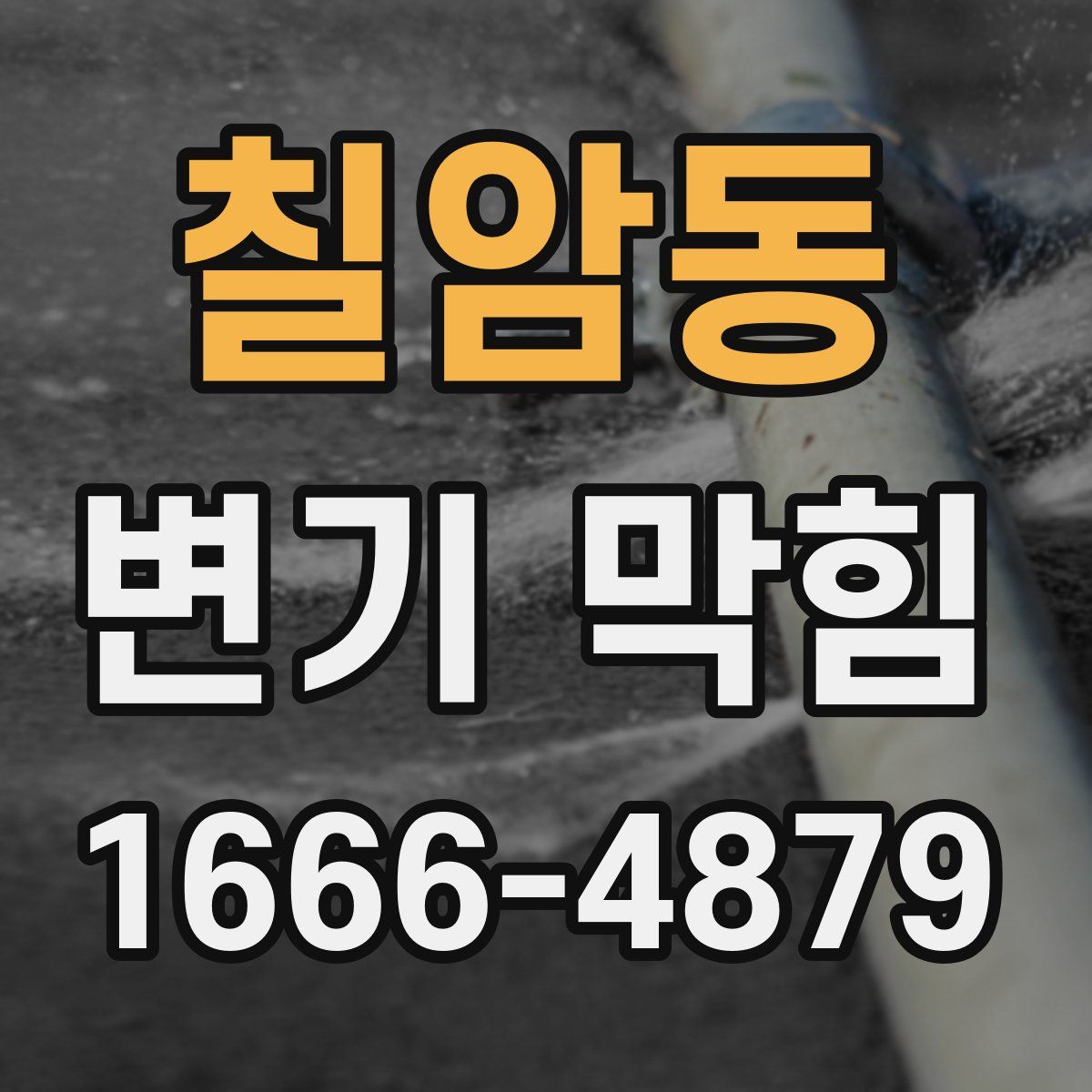 칠암동 변기 막힘