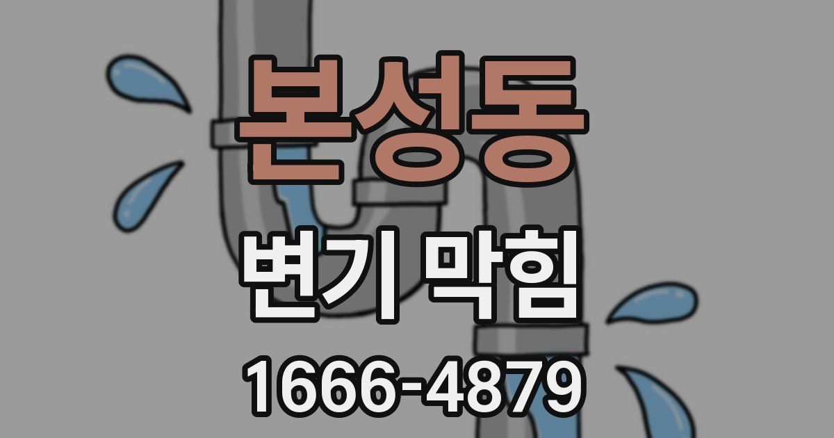 본성동 변기 막힘
