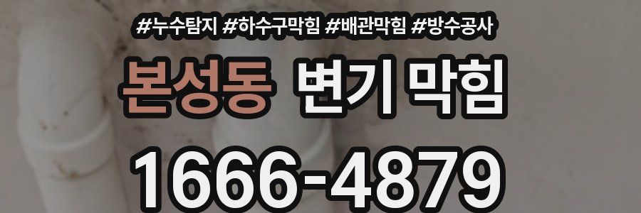 본성동 변기 막힘