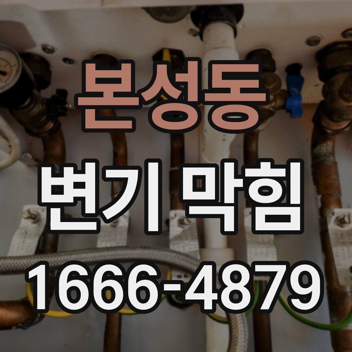 본성동 변기 막힘