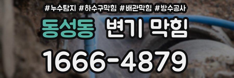동성동 변기 막힘