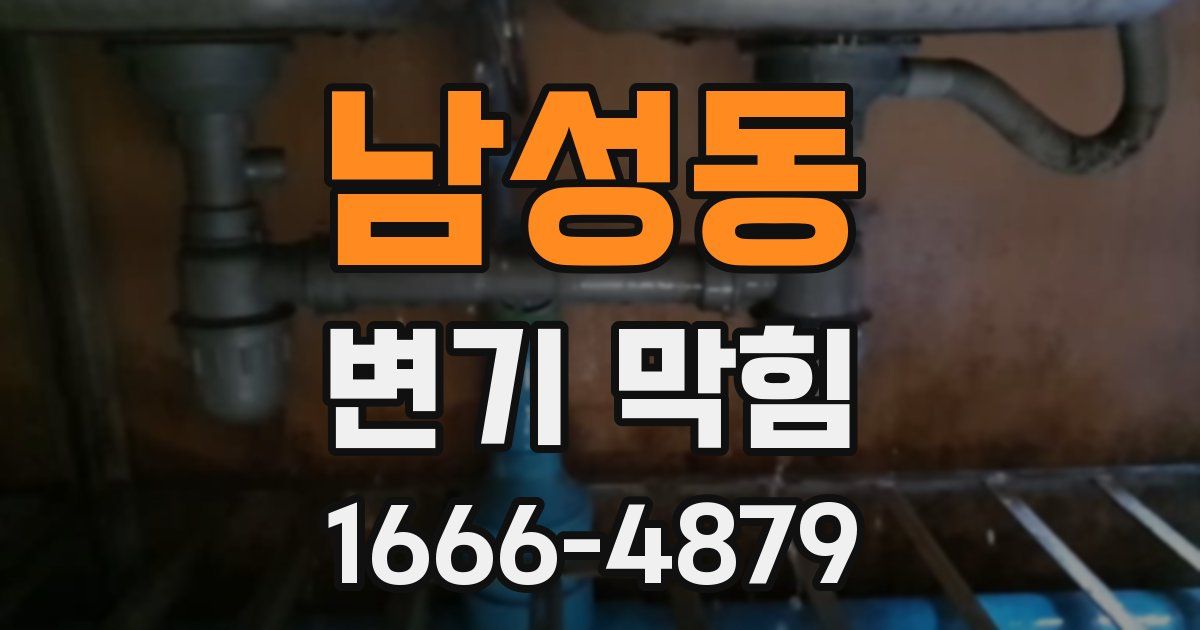 남성동 변기 막힘
