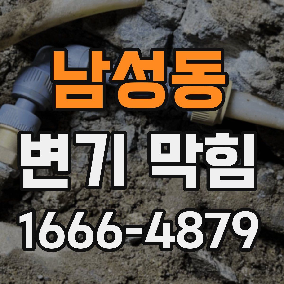 남성동 변기 막힘