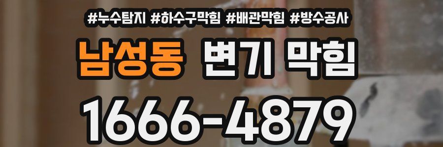 남성동 변기 막힘