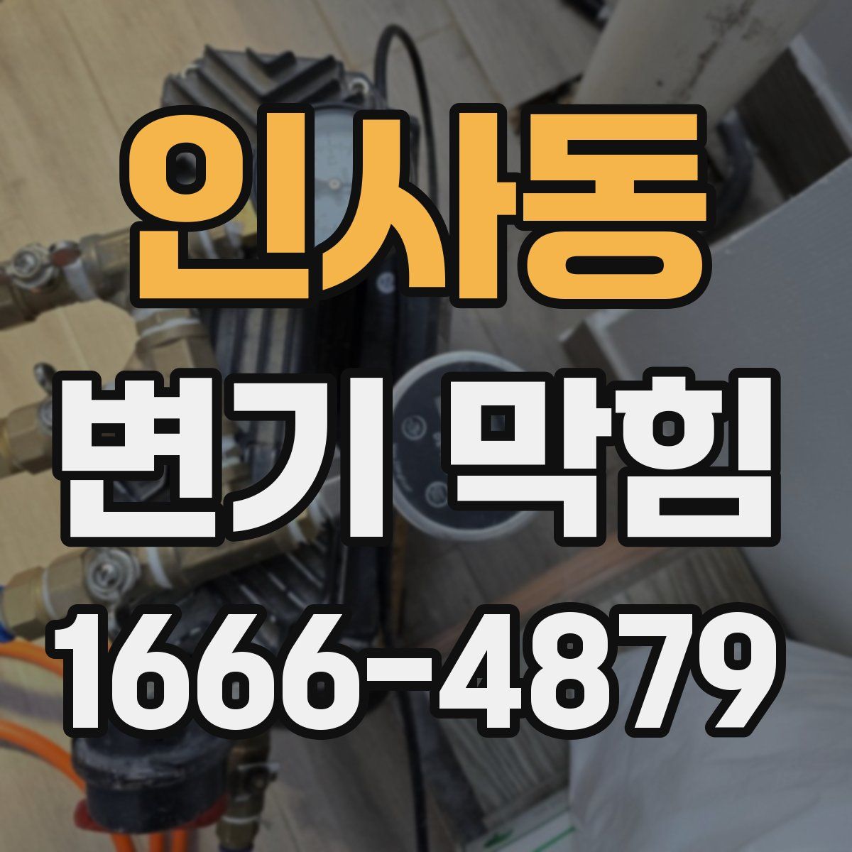 인사동 변기 막힘