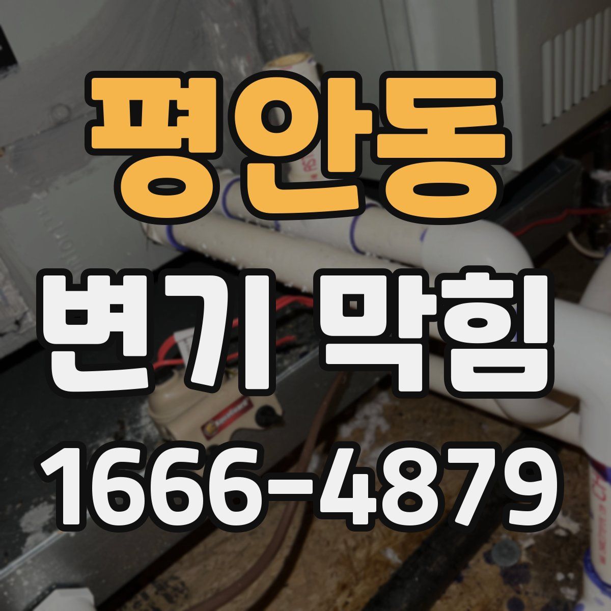 평안동 변기 막힘