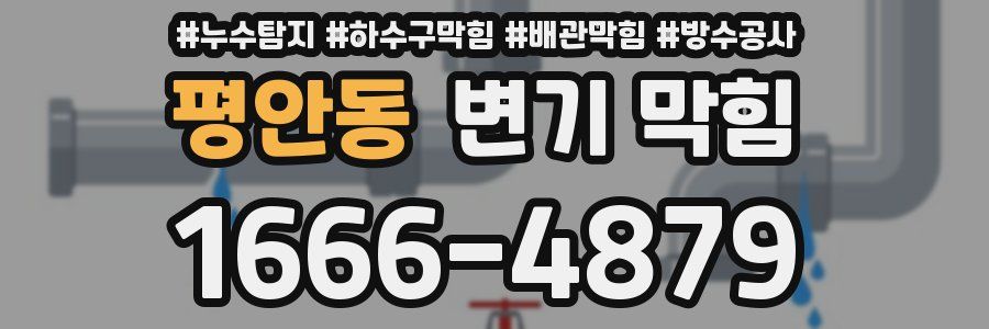 평안동 변기 막힘