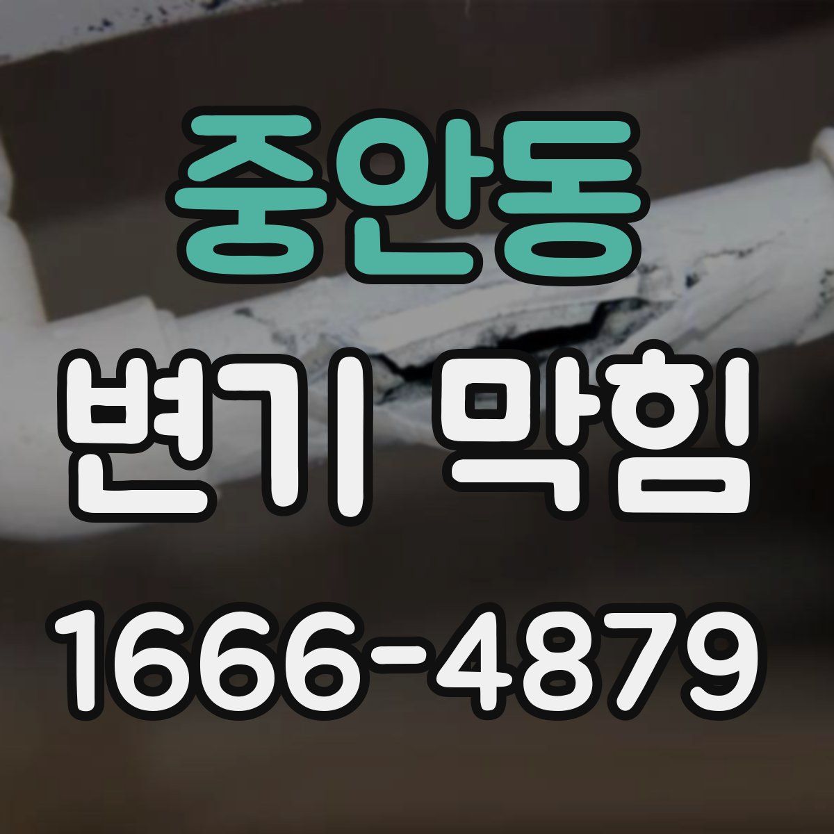 중안동 변기 막힘