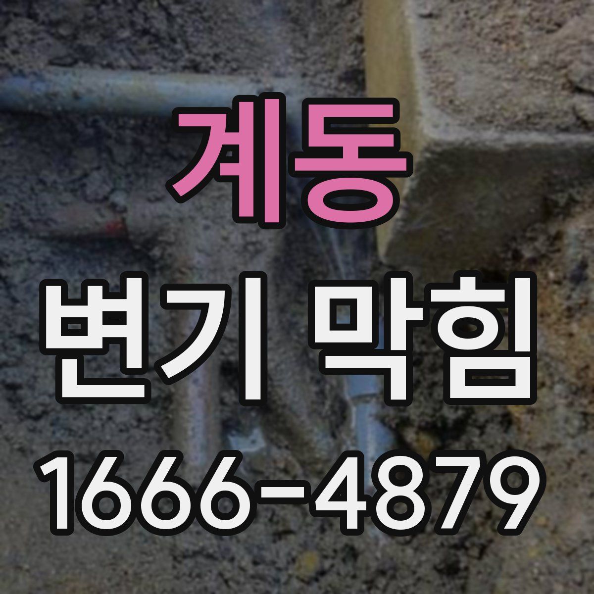 계동 변기 막힘