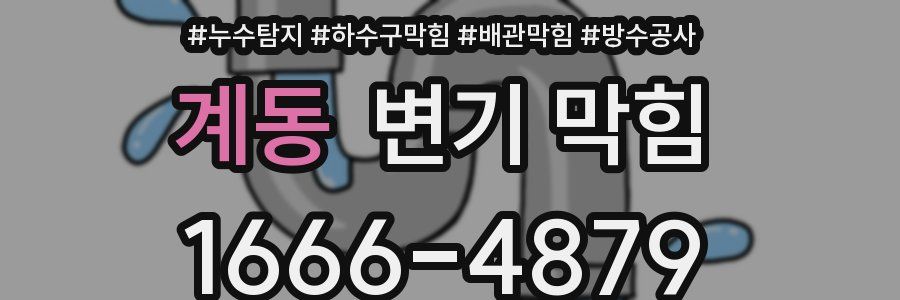 계동 변기 막힘