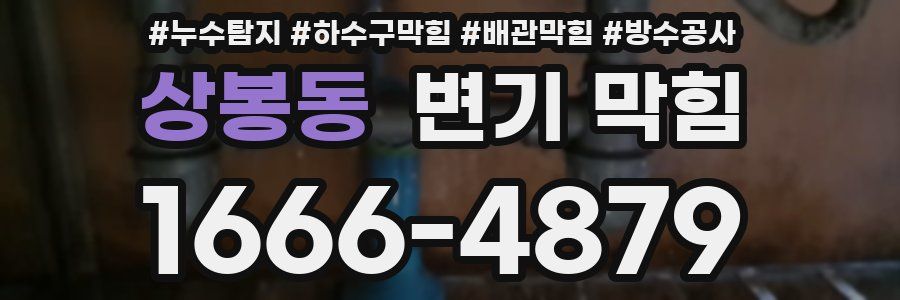상봉동 변기 막힘