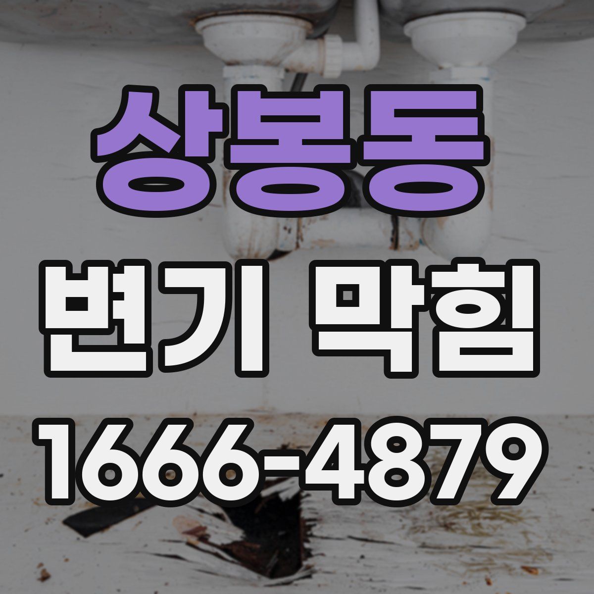 상봉동 변기 막힘