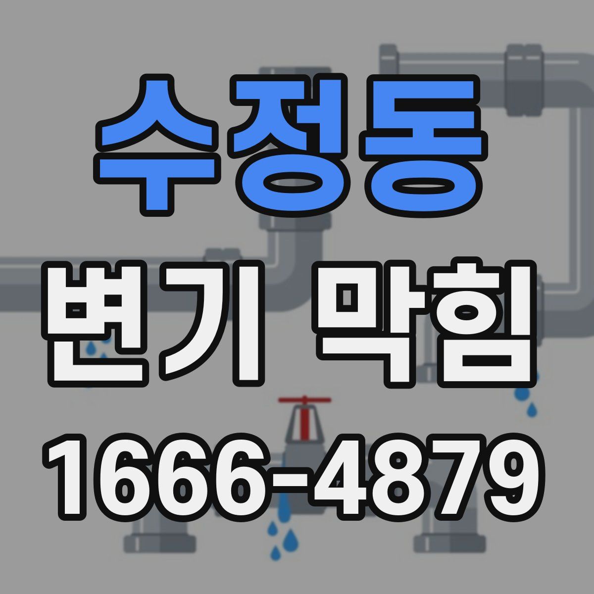 수정동 변기 막힘