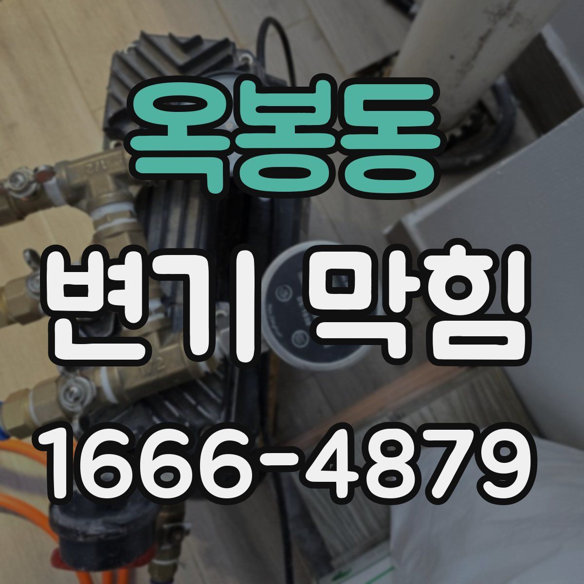 옥봉동 변기 막힘