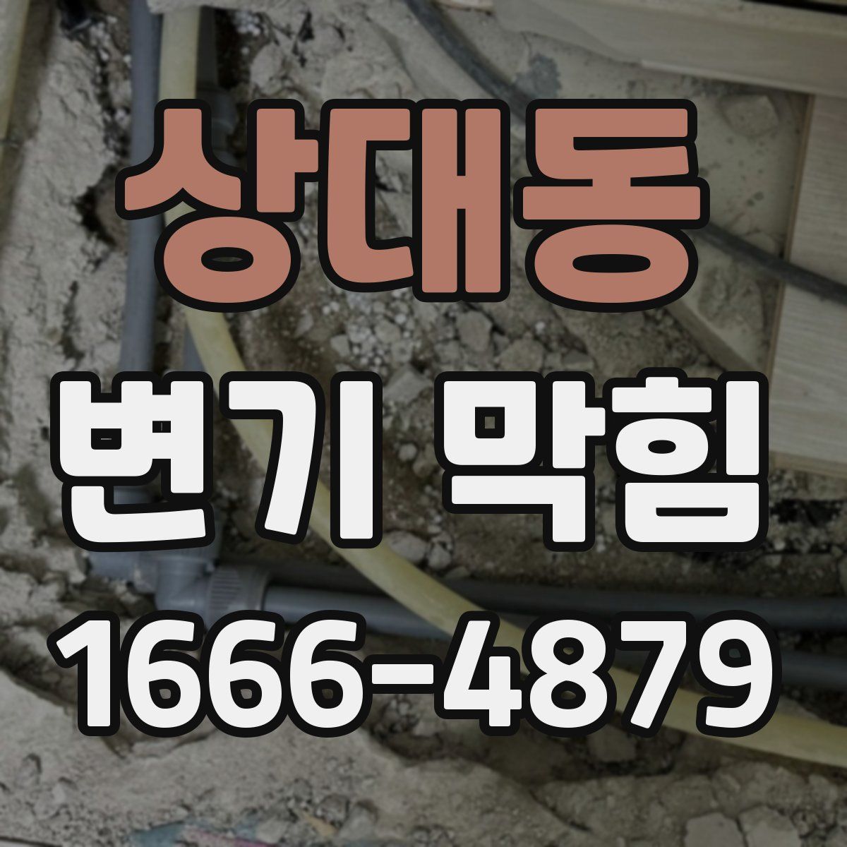 상대동 변기 막힘