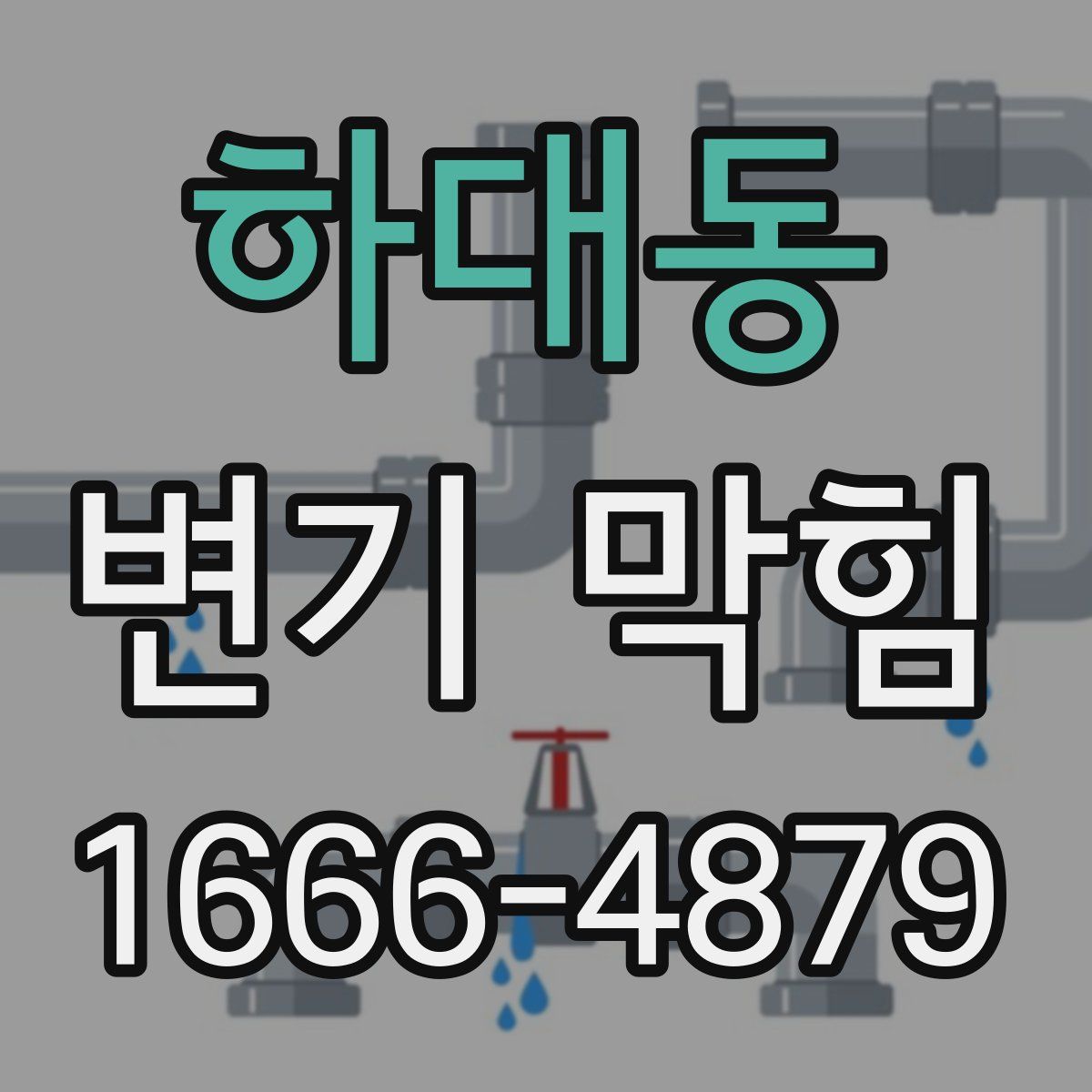 하대동 변기 막힘