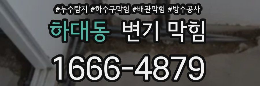 하대동 변기 막힘