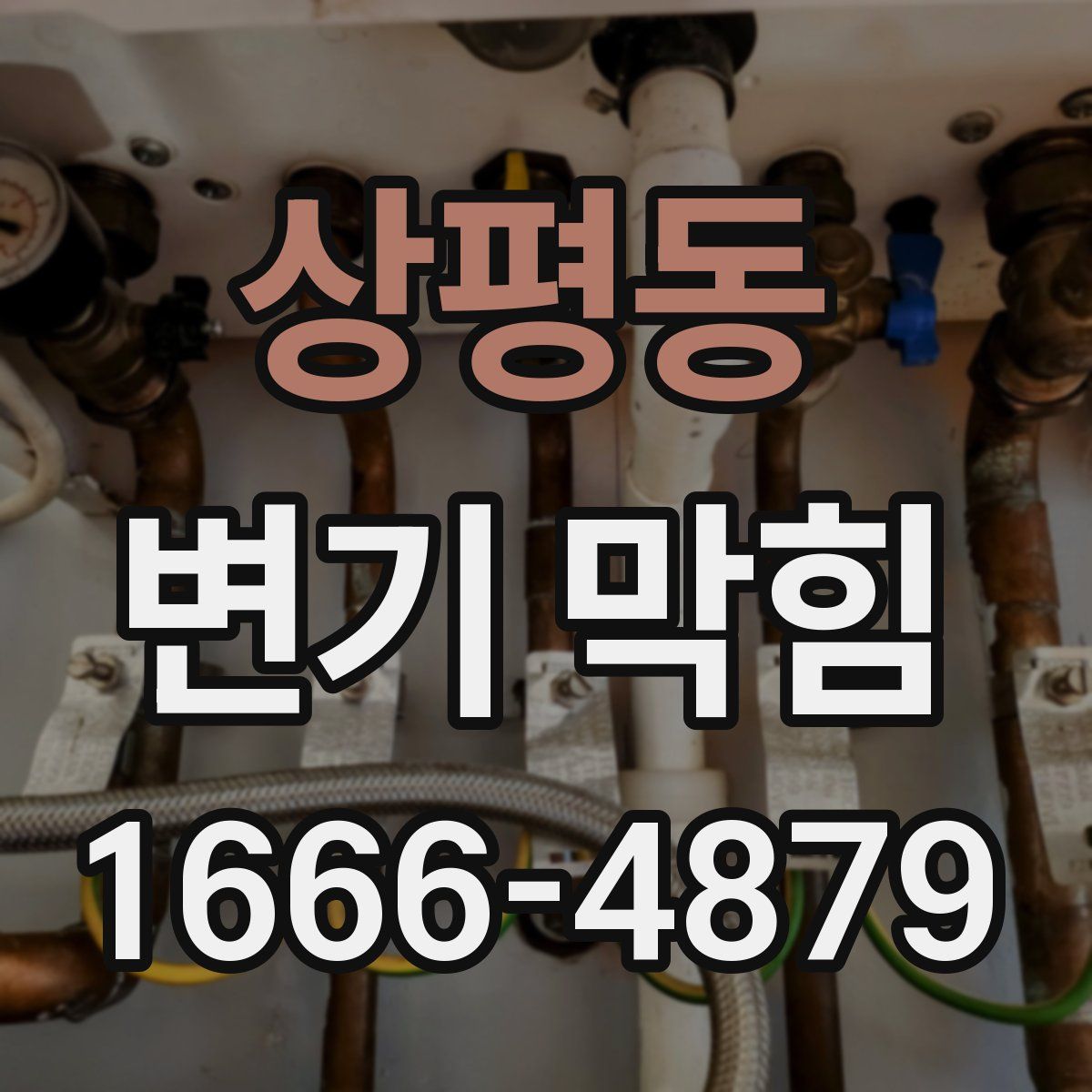 상평동 변기 막힘