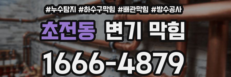 초전동 변기 막힘