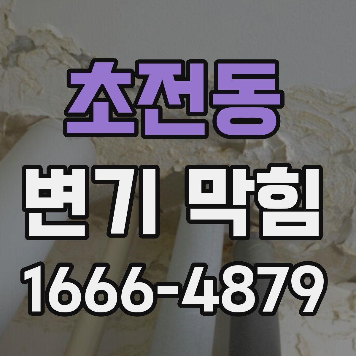 초전동 변기 막힘