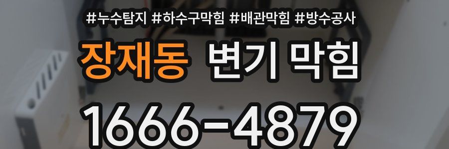 장재동 변기 막힘