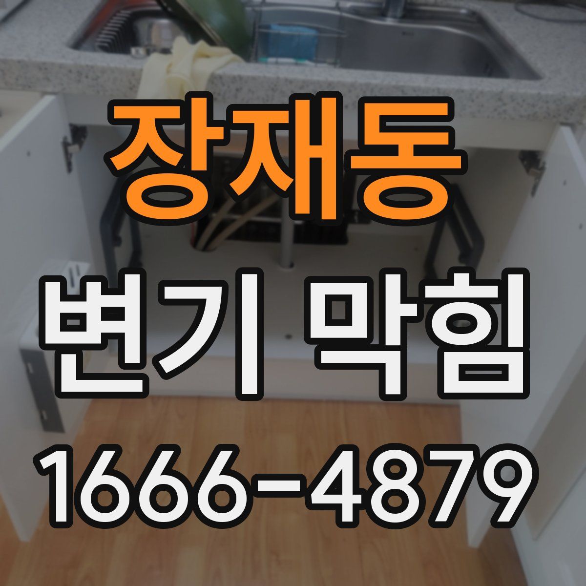 장재동 변기 막힘