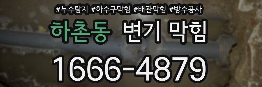하촌동 변기 막힘