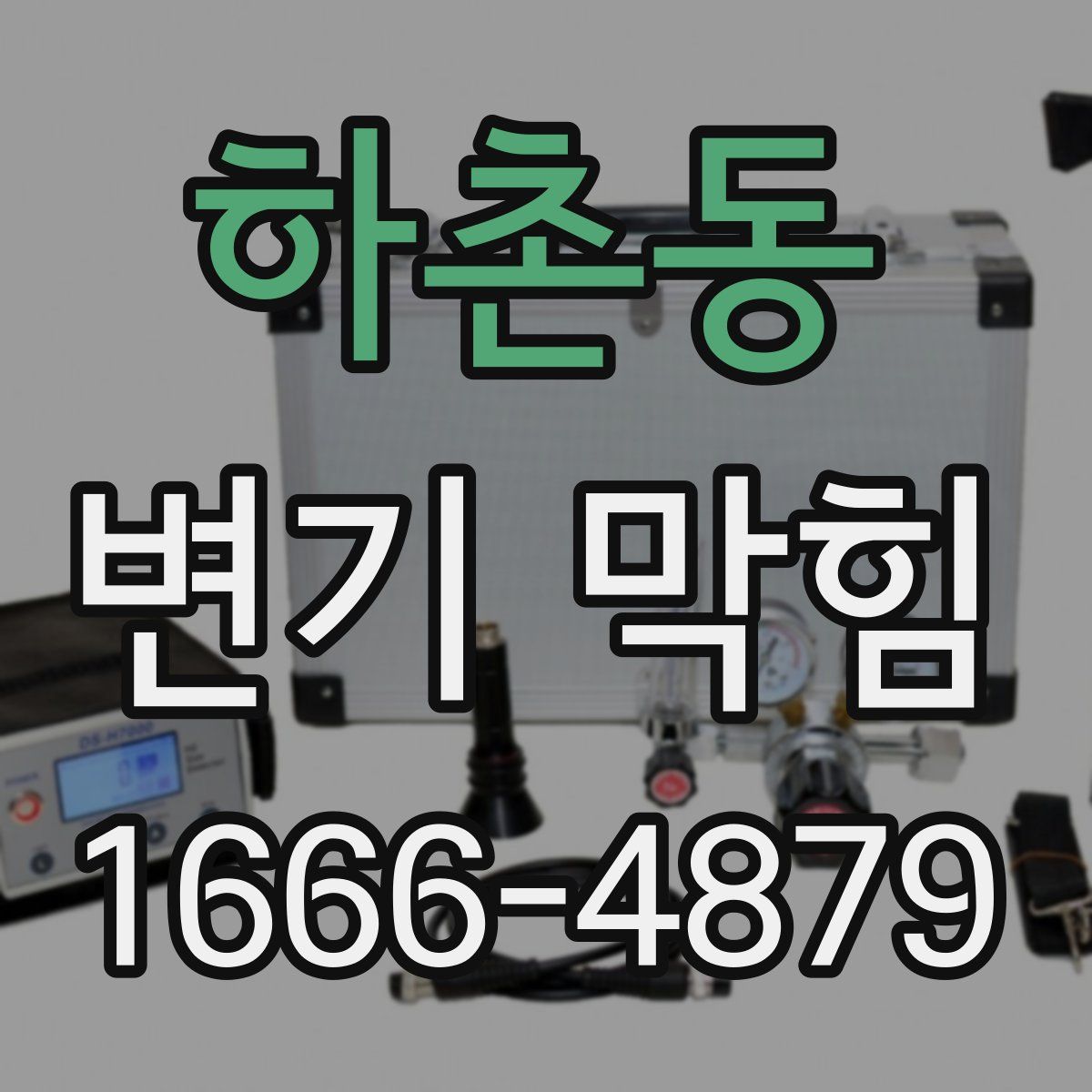 하촌동 변기 막힘