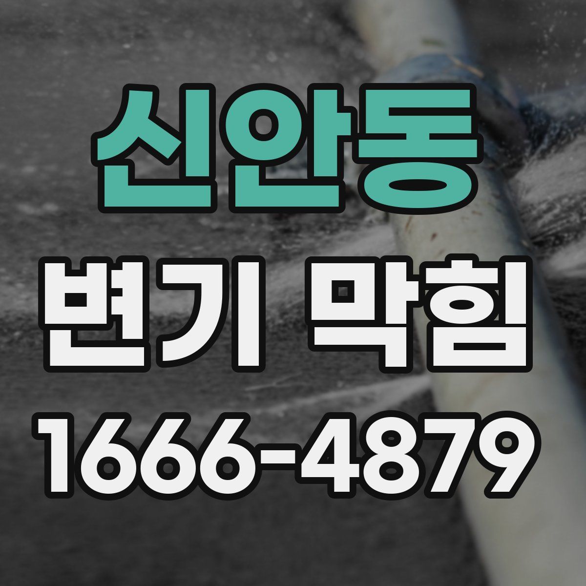 신안동 변기 막힘