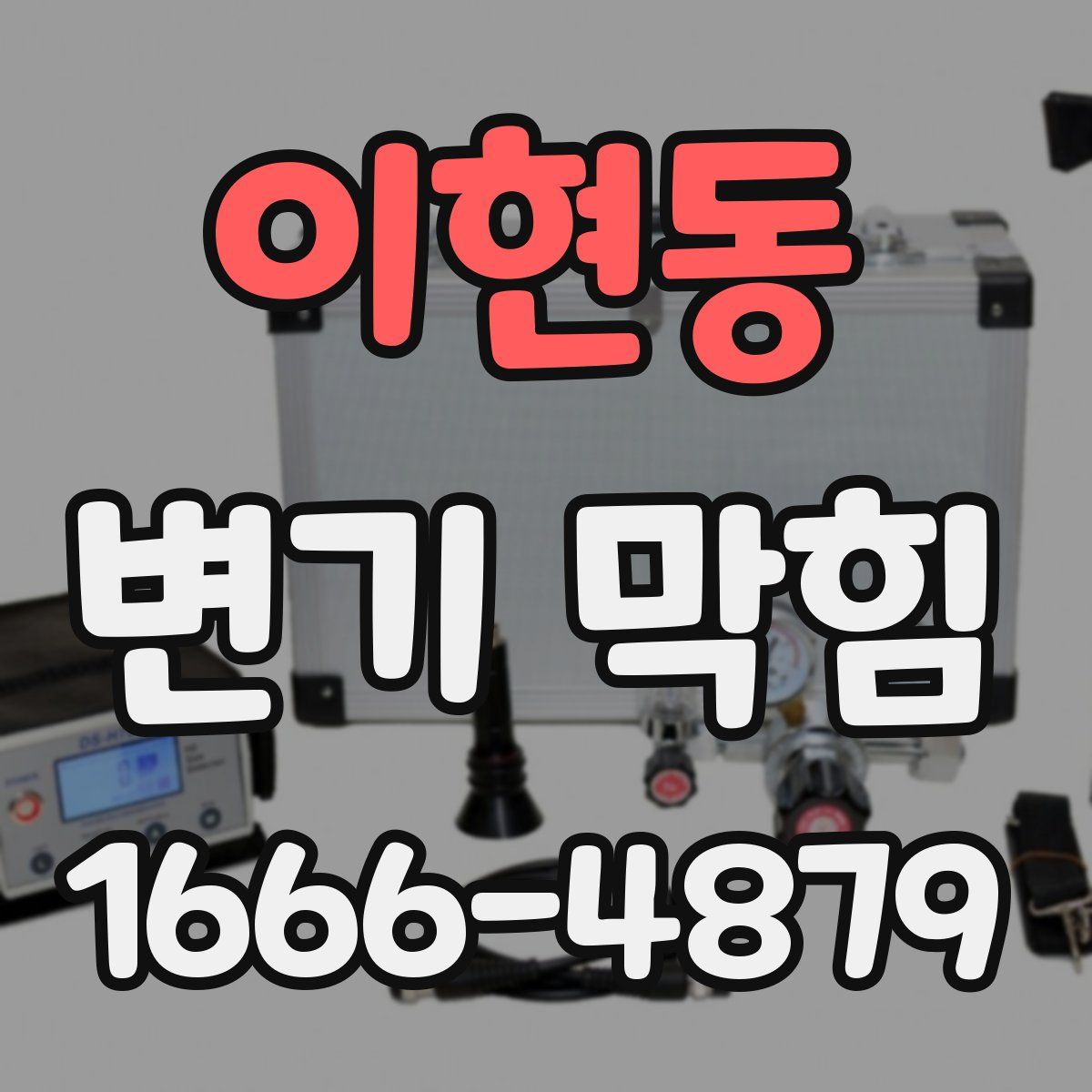 이현동 변기 막힘