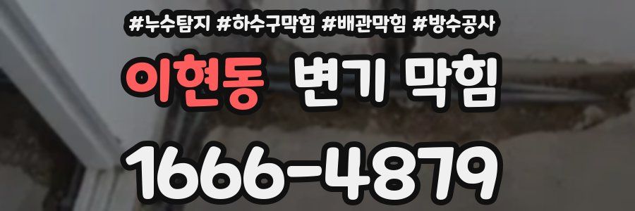 이현동 변기 막힘