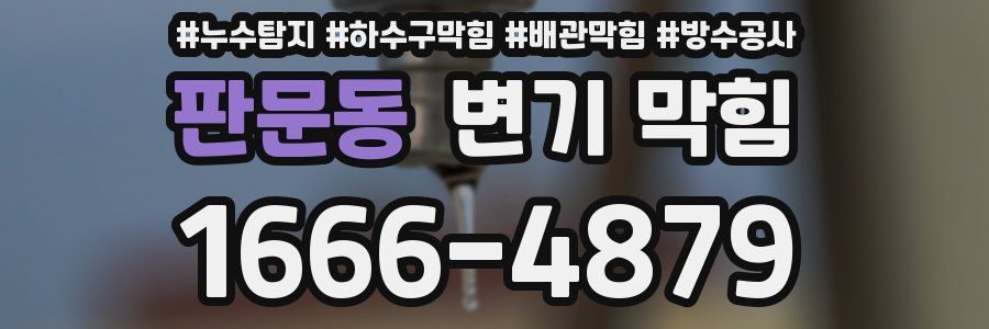 판문동 변기 막힘