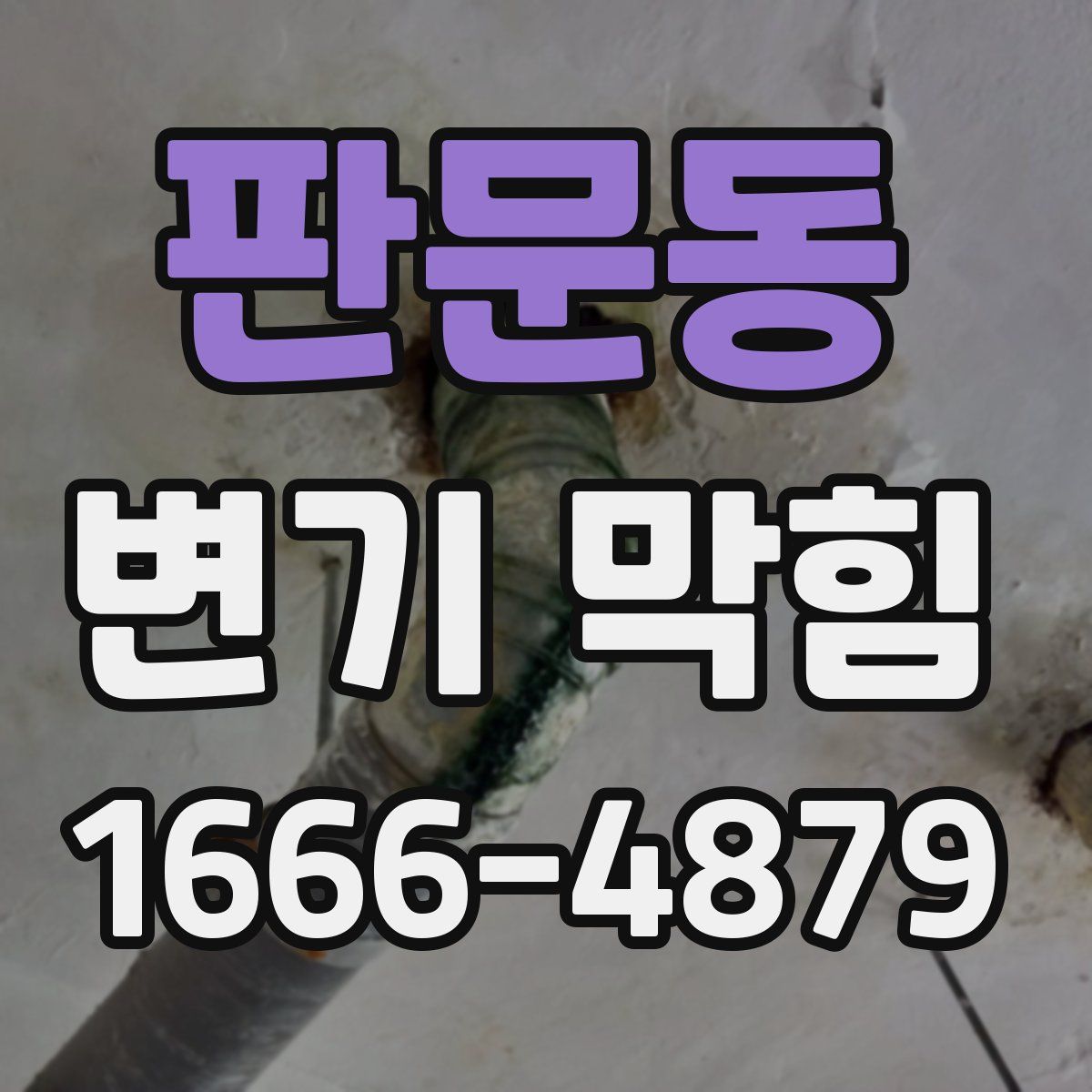 판문동 변기 막힘