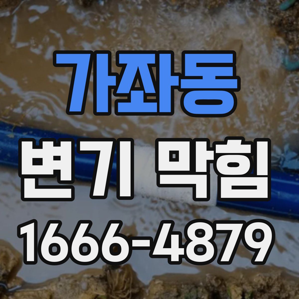 가좌동 변기 막힘