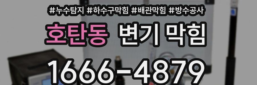 호탄동 변기 막힘