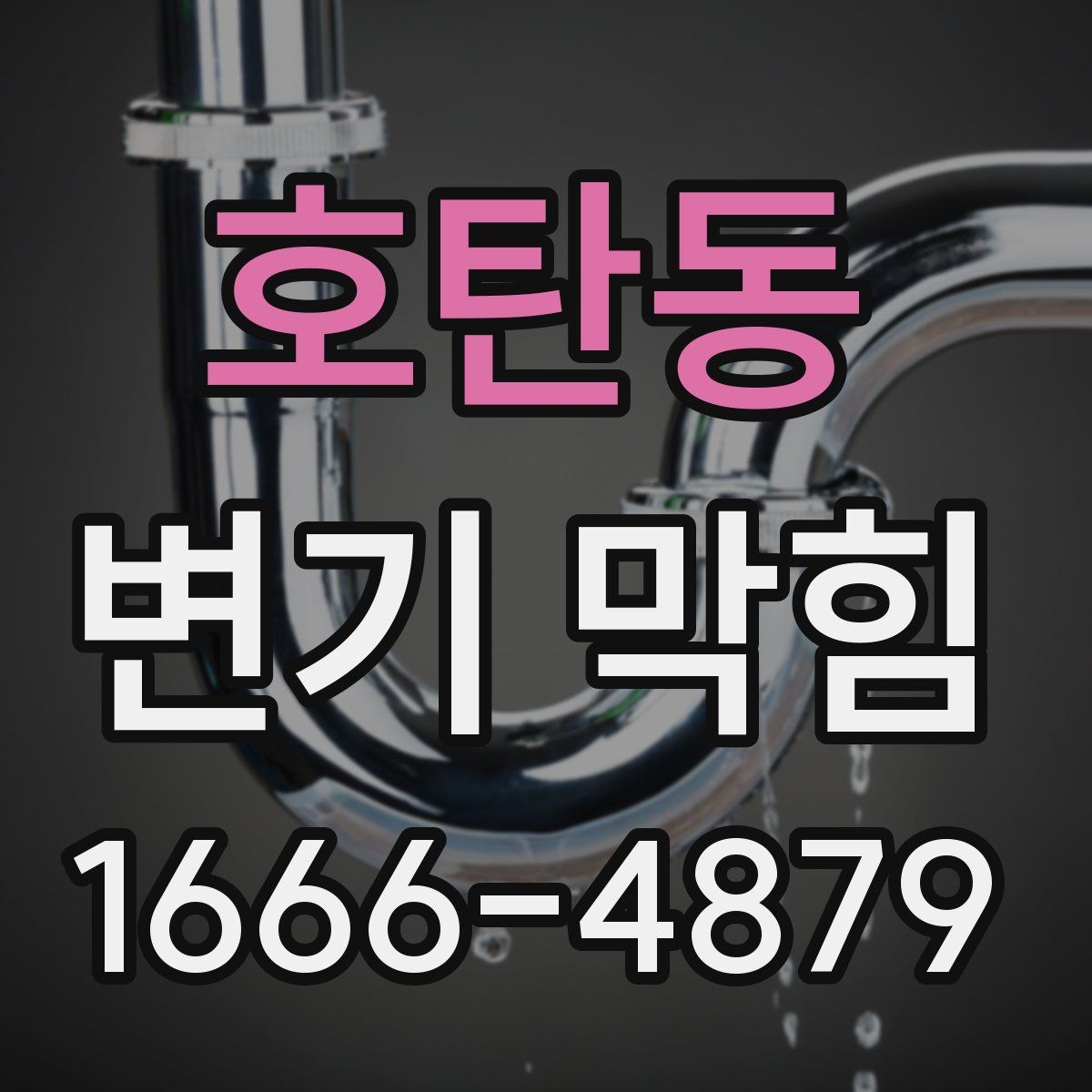 호탄동 변기 막힘