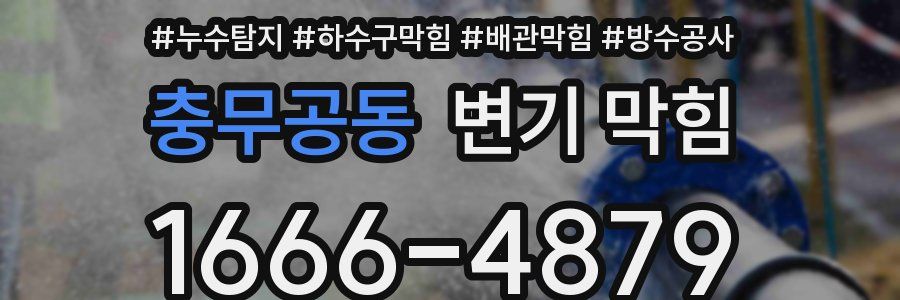 충무공동 변기 막힘