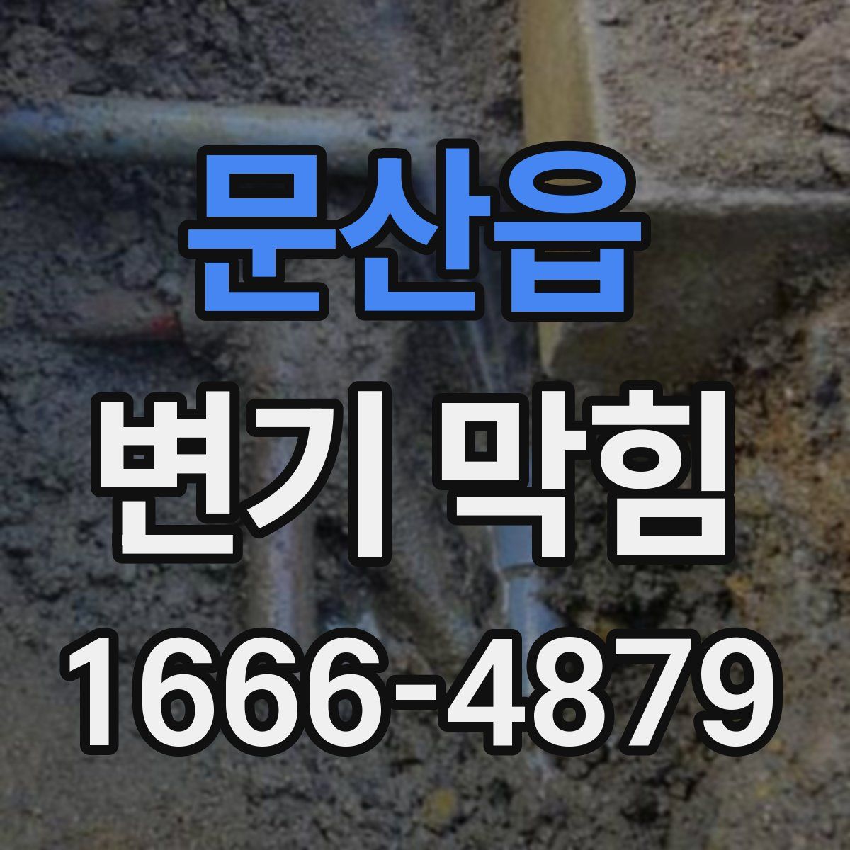 문산읍 변기 막힘