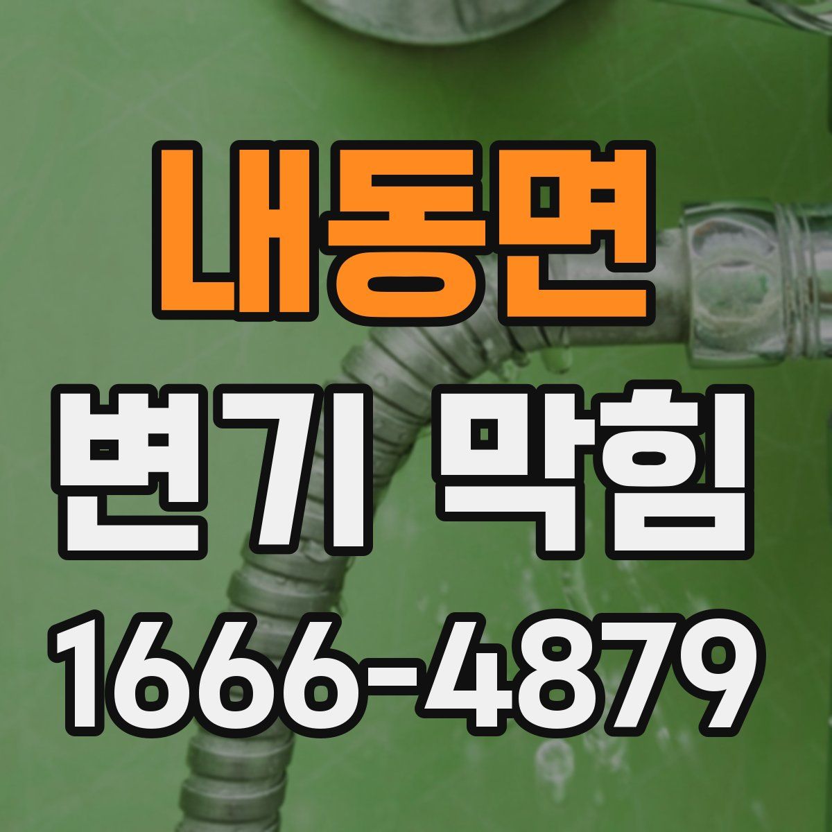 내동면 변기 막힘